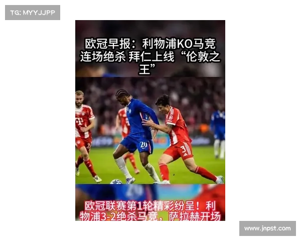 欧冠最新战报：拜仁力压皇马领跑 国米称雄利物浦双线连败跌至第16